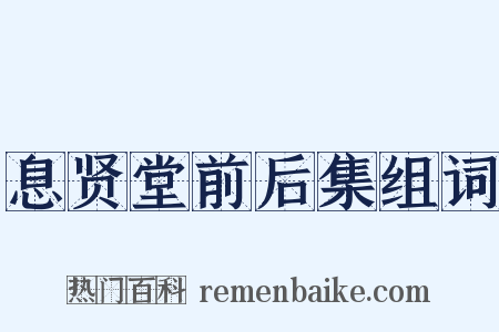 息贤堂前后集组词是什么意思的图片